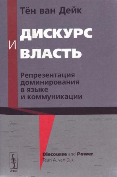 Дискурс и власть