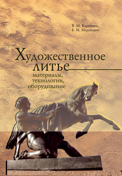 В.М. Карпенко. Художественное литье: материалы, технологии, оборудование