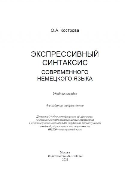 О.А. Кострова. Экспрессивный синтаксис современного немецкого языка