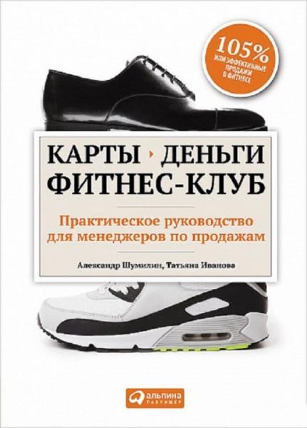 А. Шумилин. Карты, деньги, фитнес-клуб. Практическое руководство для менеджеров по продажам