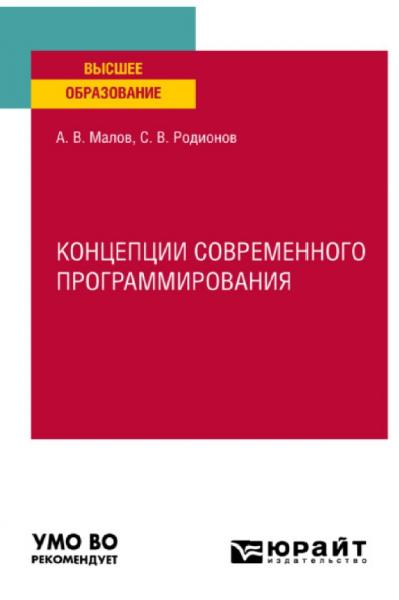 А.В. Малов. Концепции современного программирования