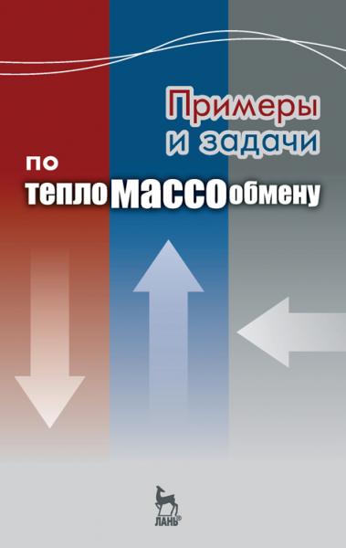 В.С. Логинов. Примеры и задачи по тепломассообмену