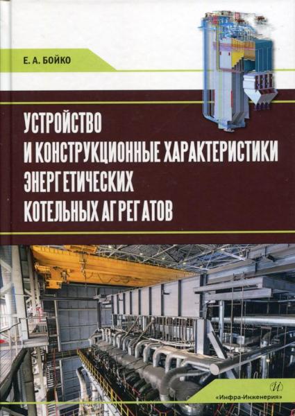 Е.А. Бойко. Устройство и конструкционные характеристики энергетических котельных агрегатов