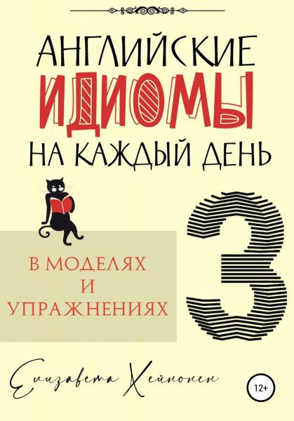 Елизавета Хейнонен. Английские идиомы на каждый день в моделях и упражнениях