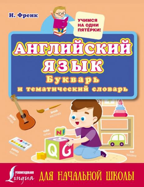 Английский язык: букварь и тематический словарь для начальной школы