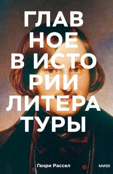 Главное в истории литературы. Ключевые произведения, темы, приемы, жанры