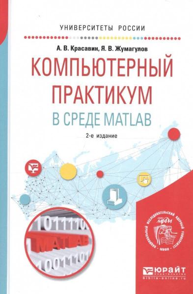 А.В. Красавин. Компьютерный практикум в среде matlab