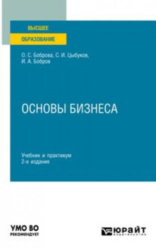 О.С. Боброва. Основы бизнеса. Учебник и практикум