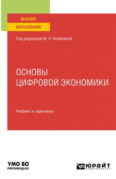 М.Н. Конягина. Основы цифровой экономики. Учебник и практикум