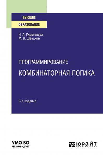 И.А. Кудрявцева. Программирование. Комбинаторная логика