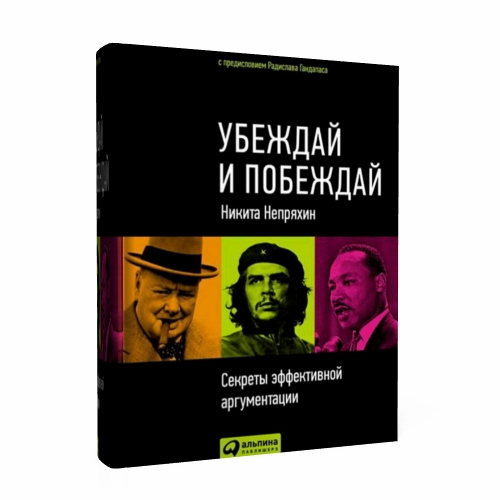 Никита Непряхин. Убеждай и побеждай. Секреты эффективной аргументации