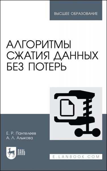 Е.Р. Пантелеев. Алгоритмы сжатия данных без потерь