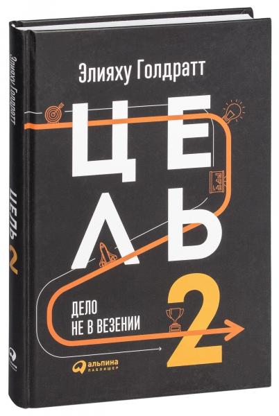 Элияху Голдратт. Цель-2. Дело не в везении