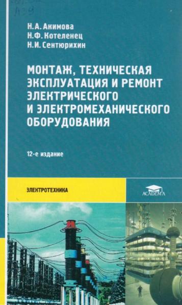 Н.А. Акимова. Монтаж, техническая эксплуатация и ремонт электрического и электромеханического оборудования