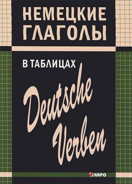 Н.Л. Гильченок. Немецкие глаголы в таблицах