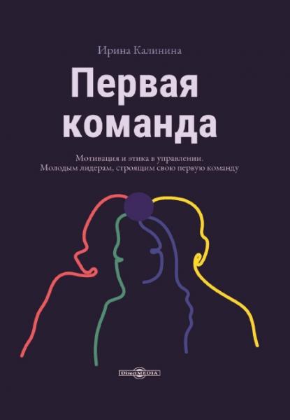 И. Калинина. Первая команда: пособие для будущих лидеров бизнеса