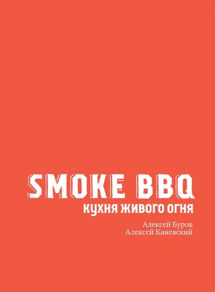 Smoke BBQ. Кухня живого огня