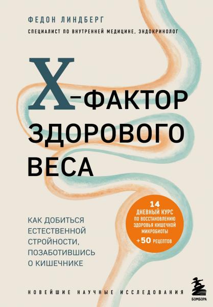 Федон Линдберг. X-фактор здорового веса. Как добиться естественной стройности, позаботившись о кишечнике