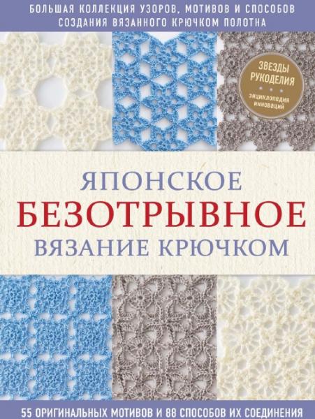 А.Н. Чуфистова. Японское безотрывное вязание крючком. 55 оригинальных мотивов и 88 способов их соединения