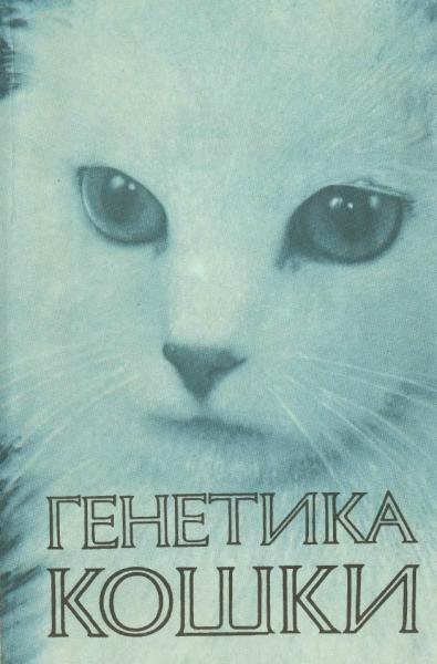 Генетика кошки