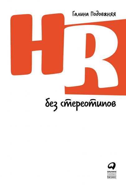 HR без стереотипов