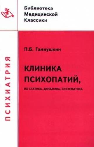 Петр Ганнушкин. Клиника психопатий: их статика, динамика, систематика