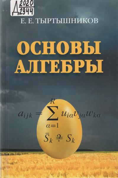 Е.Е. Тыртышников. Основы алгебры