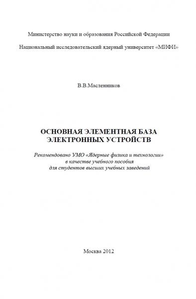 В.В. Масленников. Основная элементная база электронных устройств