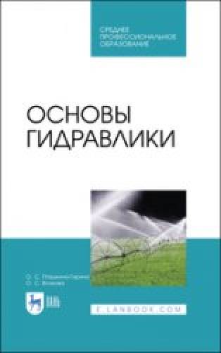 О.С. Волкова. Основы гидравлики