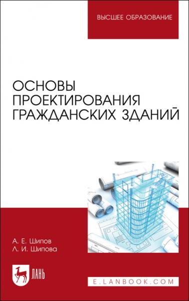 А.Е. Шипов. Основы проектирования гражданских зданий