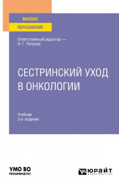 Н.Г. Петрова. Сестринский уход в онкологии