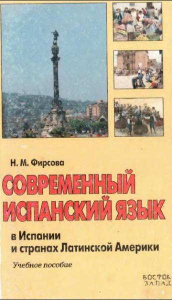 Современный испанский язык в Испании и странах Латинской Америки