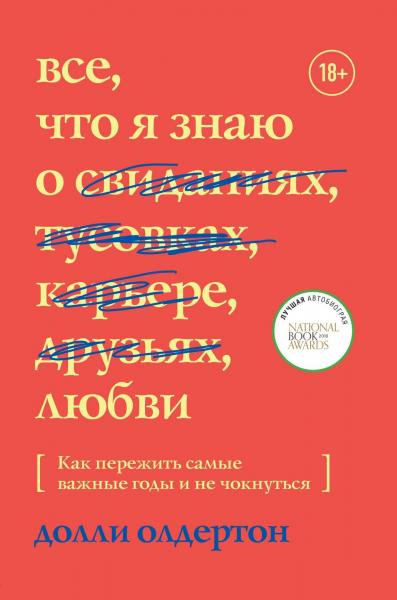 Долли Олдертон. Все, что я знаю о любви. Как пережить самые важные годы и не чокнуться