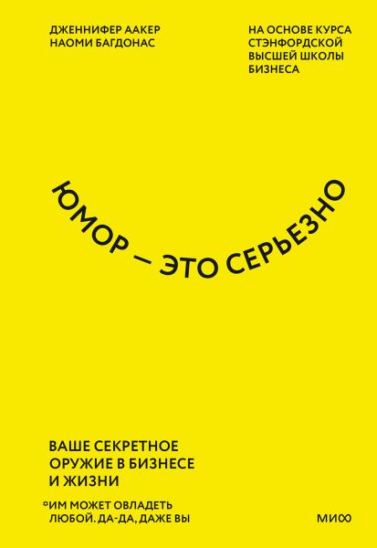 Дженнифер Аакер. Юмор - это серьезно. Ваше секретное оружие в бизнесе и жизни