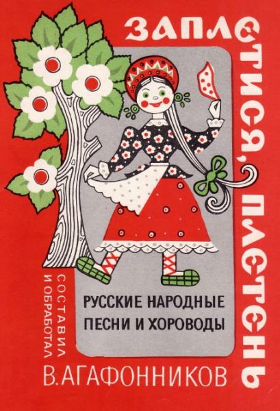 В. Агафонников. Заплетися, плетень. Русские народные песни и хороводы