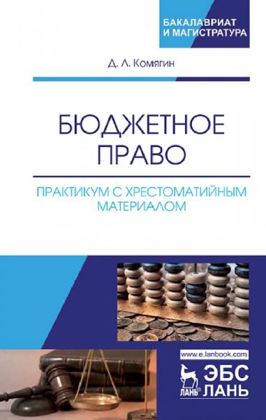 Д.Л. Комягин. Бюджетное право. Практикум с хрестоматийным материалом