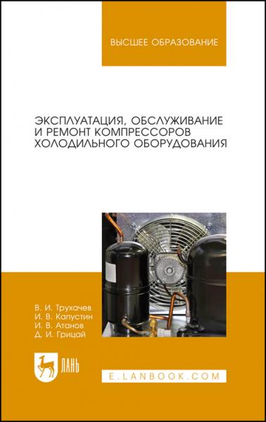 В.И. Трухачев. Эксплуатация обслуживание и ремонт компрессоров холодильного оборудования