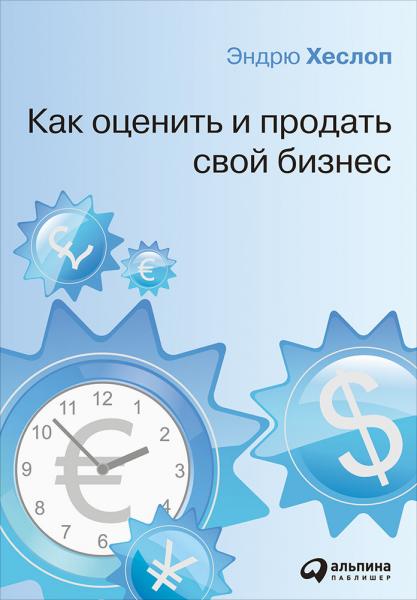 Эндрю Хеслоп. Как оценить и продать свой бизнес