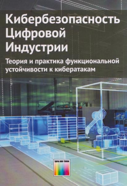 Д.П. Зегжда. Кибербезопасность цифровой индустрии. Теория и практика функциональной устойчивости к кибератакам