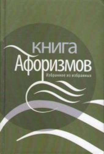 С. Халилов. Книга афоризмов. Избранное из избранных