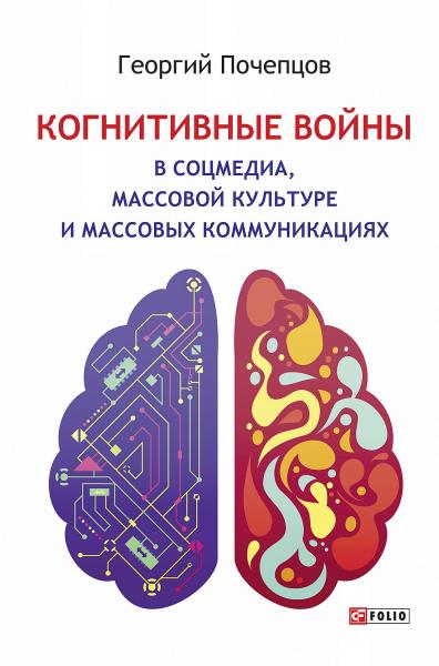 Когнитивные войны в соцмедиа, массовой культуре и массовых коммуникациях