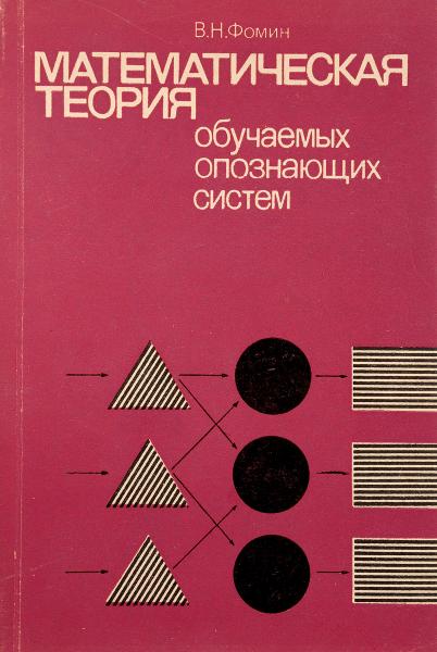 В.Н. Фомин. Математическая теория обучаемых опознающих систем