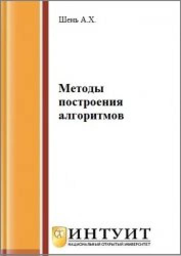 А.Х. Шень. Методы построения алгоритмов