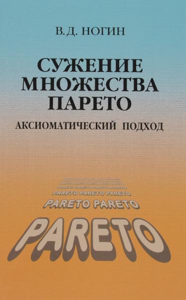 В.Д. Ногин. Сужение множества Парето: аксиоматический подход