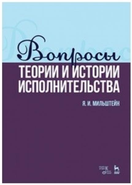 Я.И. Мильштейн. Вопросы теории и истории исполнительства