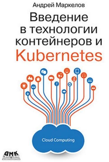 А.А. Маркелов. Введение в технологии контейнеров и Kubernetes