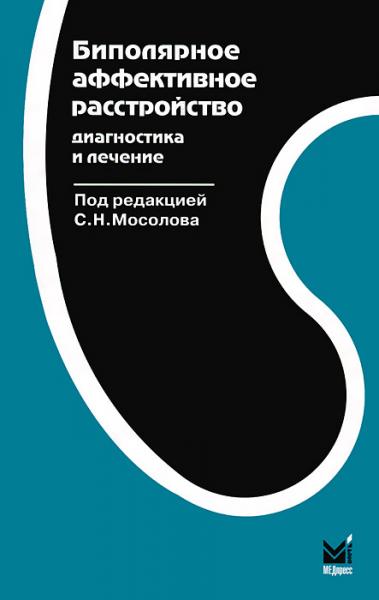 С.Н. Мосолов. Биполярное аффективное расстройство