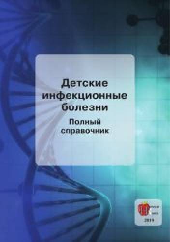 А.С. Бесталантов. Детские инфекционные болезни