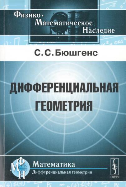 Дифференциальная геометрия