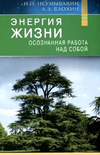 И.П. Неумывакин. Энергия жизни. Осознанная работа над собой